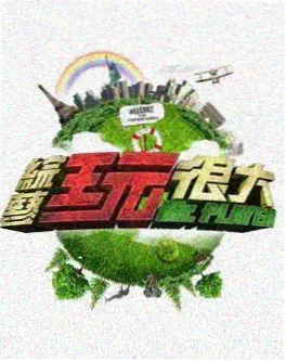 综艺《声音试炼场》海报